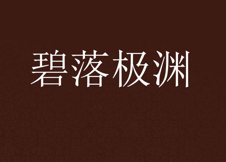 碧落極淵 碧落極淵