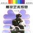 雕塑藝術(2008年山西教育出版社出版的圖書) 雕塑藝術(2008年山西教育出版社出版的圖書)