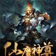 仙魔神尊 仙魔神尊