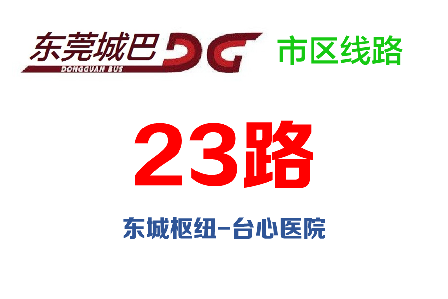 東莞公交23路 東莞公交23路
