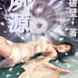 夙源 夙源