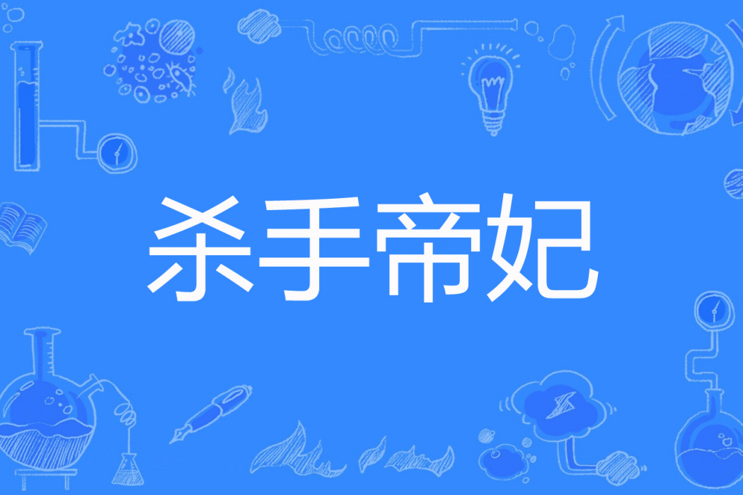 殺手帝妃(溫文婉悅著網路小說) 殺手帝妃(溫文婉悅著網路小說)