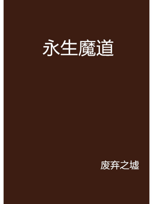 永生魔道 永生魔道