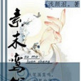 素末鸞笙 素末鸞笙