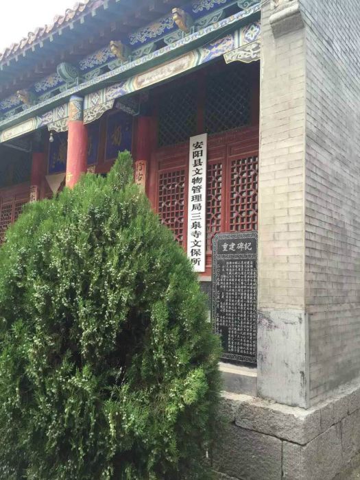 安陽三泉寺 安陽三泉寺