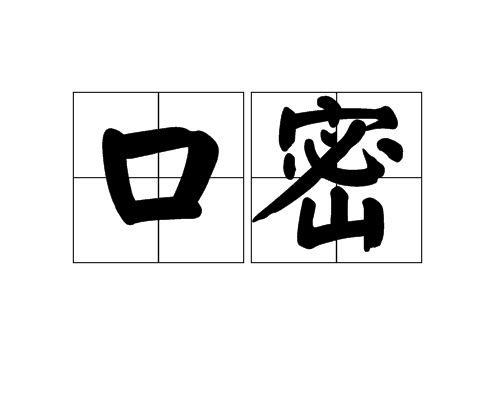 口密(語密)