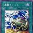波動加農炮 波動加農炮