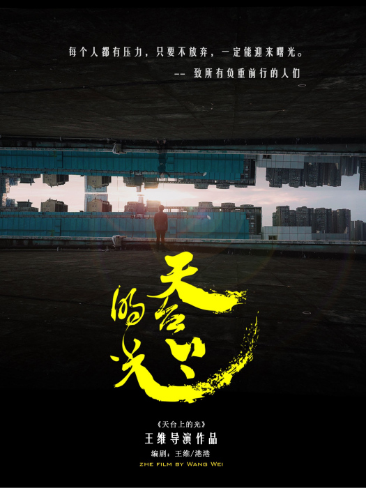 天台上的光 天台上的光