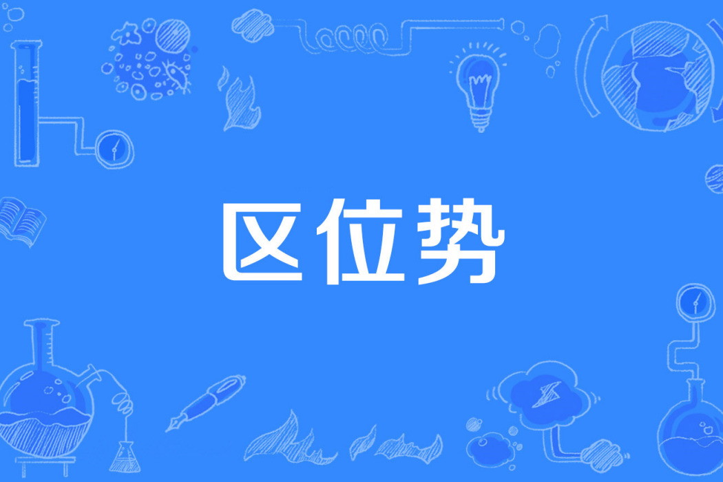 區位勢 區位勢