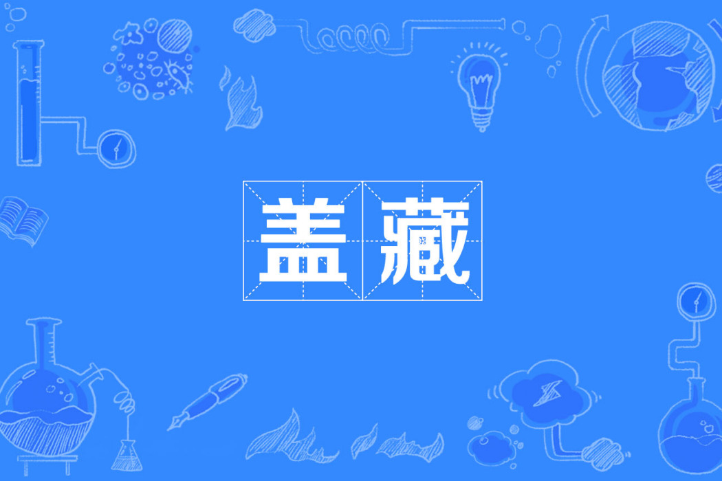 蓋藏 蓋藏
