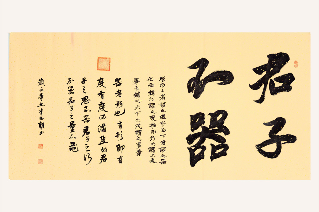 君子不器(李尚朝書法作品) 君子不器(李尚朝書法作品)