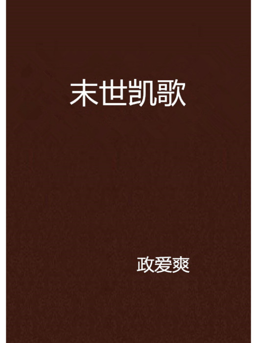 末世凱歌 末世凱歌
