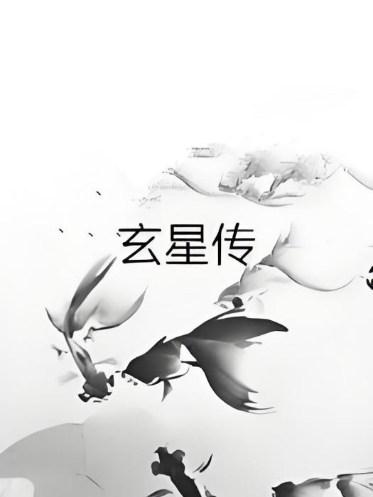 玄星傳