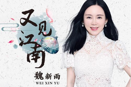 又見江南(魏新雨演唱歌曲) 又見江南(魏新雨演唱歌曲)