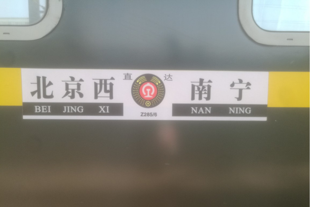 Z285次列車 Z285次列車