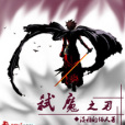 弒魔之刃 弒魔之刃