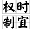 權時制宜