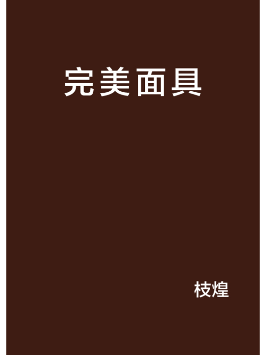 完美面具 完美面具