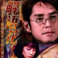 愛情相欠債 愛情相欠債