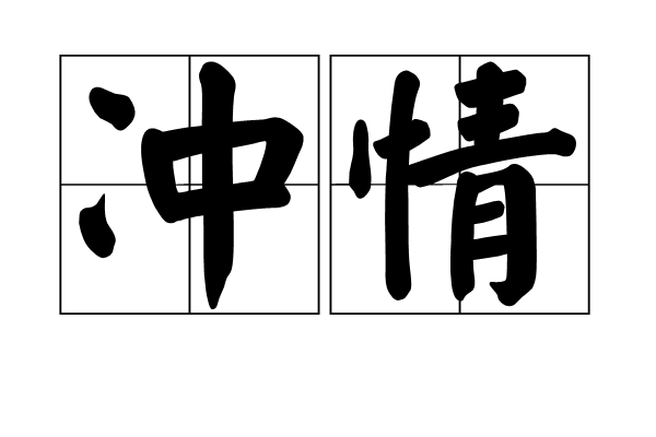 沖情 沖情
