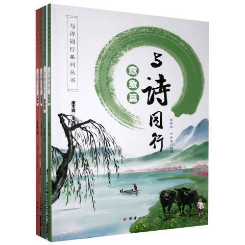 與詩同行(2020年團結出版社出版的圖書) 與詩同行(2020年團結出版社出版的圖書)