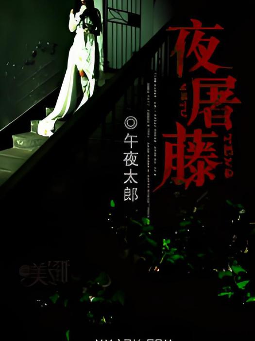 夜屠藤