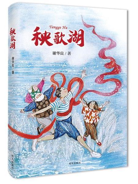 秧歌湖