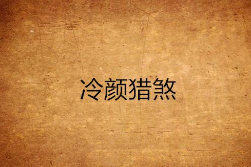 冷顏獵煞 冷顏獵煞