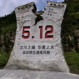 祭汶川文 祭汶川文