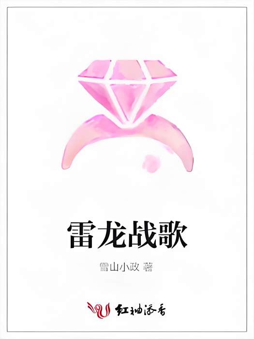 雷龍戰歌 雷龍戰歌