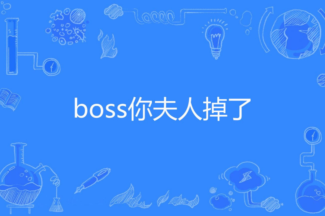boss你夫人掉了 boss你夫人掉了