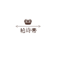 柏詩帝 柏詩帝