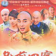 御前四寶