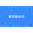 旅遊新業態 旅遊新業態