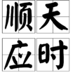 順天應時 順天應時