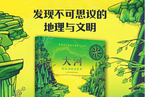 大河(2020年中信出版社出版的圖書) 大河(2020年中信出版社出版的圖書)