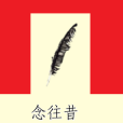 念往昔 念往昔