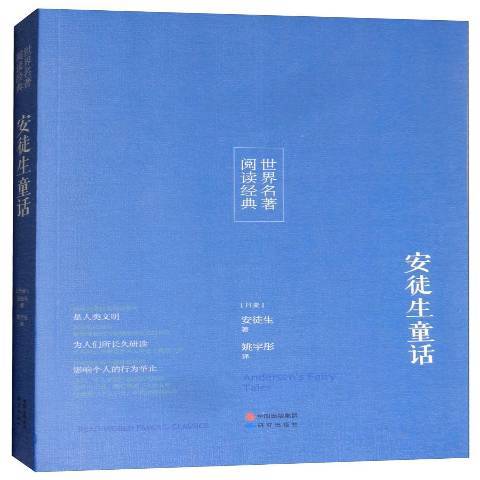 安徒生童話(2017年研究出版社出版的圖書) 安徒生童話(2017年研究出版社出版的圖書)