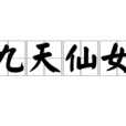 九天仙女 九天仙女