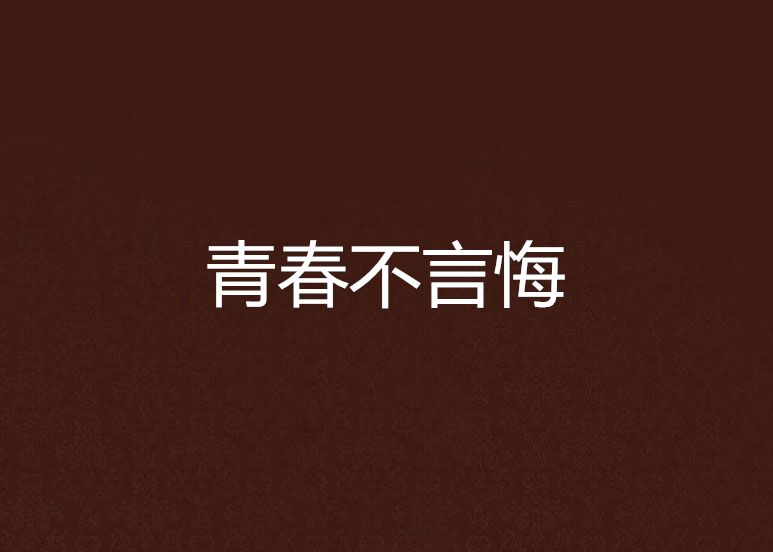 青春不言悔 青春不言悔