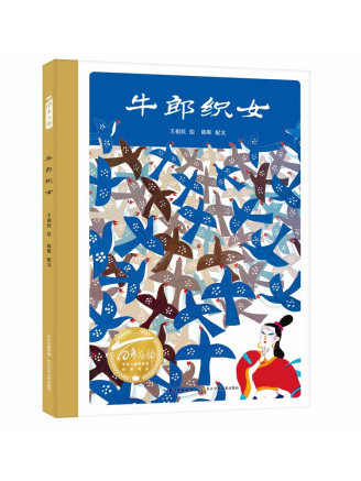 牛郎織女(2022年長江少年兒童出版社出版的圖書) 牛郎織女(2022年長江少年兒童出版社出版的圖書)