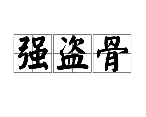 強盜骨
