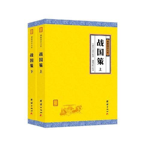 戰國策(2019年團結出版社出版的圖書) 戰國策(2019年團結出版社出版的圖書)
