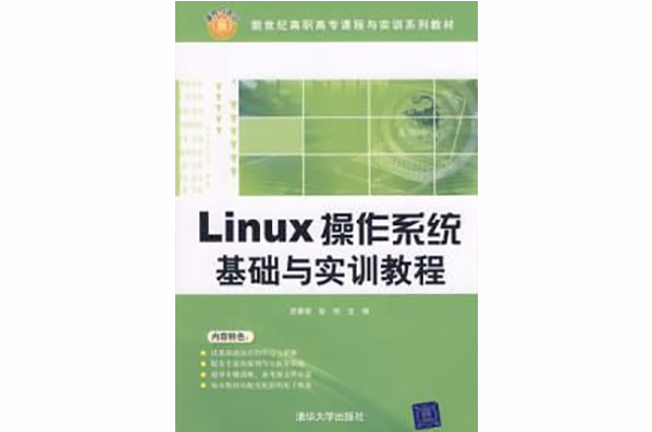 Linux作業系統基礎與實訓教程