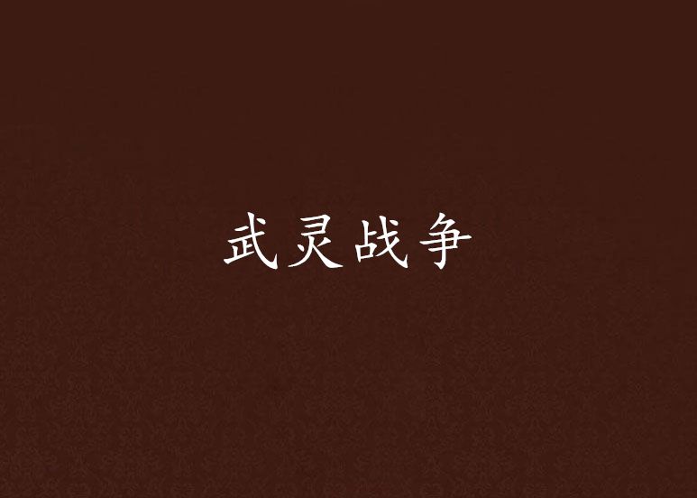 武靈戰爭 武靈戰爭
