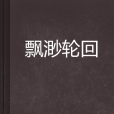 飄渺輪迴 飄渺輪迴