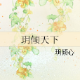 玥傾天下 玥傾天下