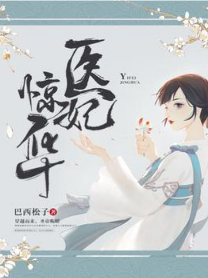 醫妃驚華(巴西松子所著小說) 醫妃驚華(巴西松子所著小說)