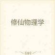 修仙物理學 修仙物理學
