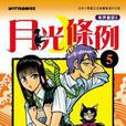 月光條例 05 月光條例 05